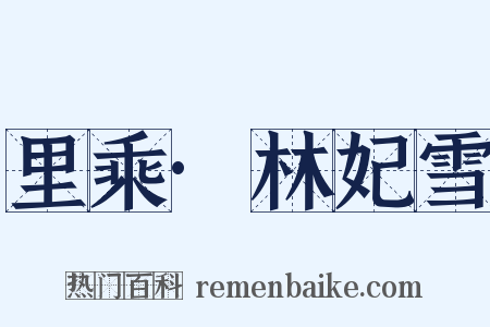 里乘·林妃雪是什么意思的图片